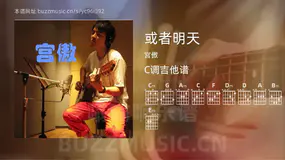 或者明天 宫傲 吉他谱C调简单版