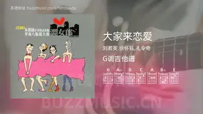 大家来恋爱吉他谱G调 刘若英,徐怀钰,孔令奇 简单版