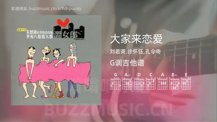 大家来恋爱吉他谱G调 刘若英,徐怀钰,孔令奇 简单版