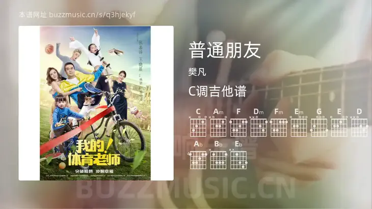 普通朋友吉他谱C调 樊凡 简单版