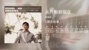 从开始到现在 张信哲 吉他谱C调简单版