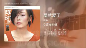 爱就爱了 陈琳 吉他谱G调简单版