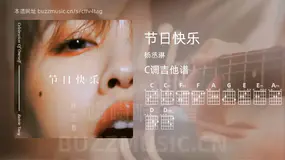节日快乐 杨丞琳 吉他谱C调简单版