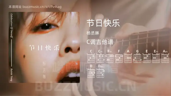 节日快乐 杨丞琳 吉他谱C调简单版