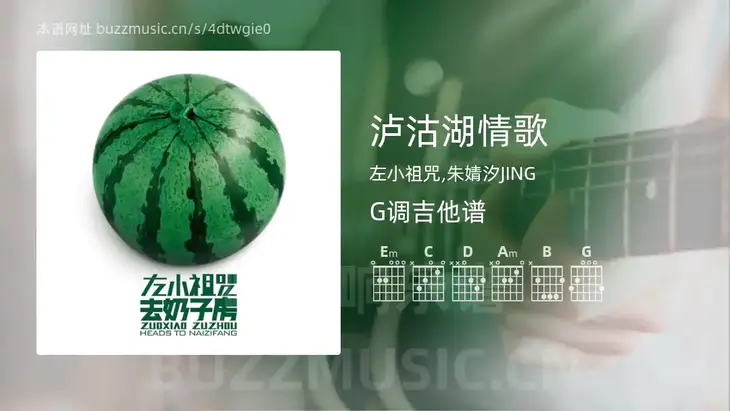 泸沽湖情歌 左小祖咒,朱婧汐JING 吉他谱G调简单版