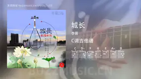 城长吉他谱C调 李晋 简单版