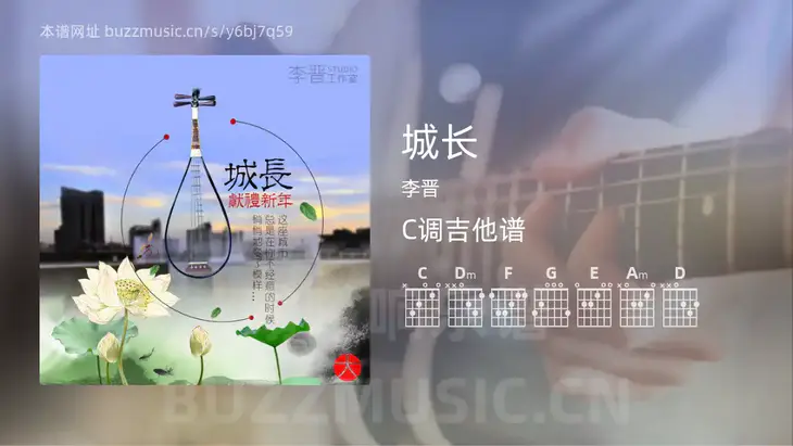 城长吉他谱C调 李晋 简单版