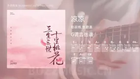 凉凉 杨宗纬,张碧晨 吉他谱G调简单版