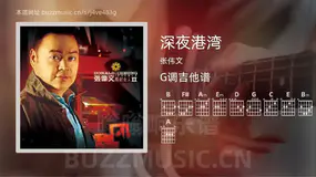 深夜港湾吉他谱G调 张伟文 简单版