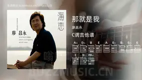 那就是我吉他谱C调 廖昌永 简单版