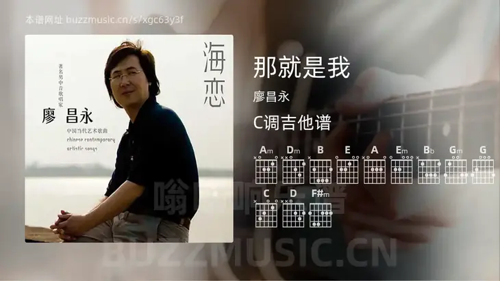 那就是我吉他谱C调 廖昌永 简单版