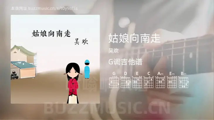 姑娘向南走 吴欢 吉他谱G调简单版