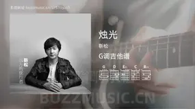 烛光 靳松 吉他谱G调简单版