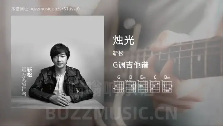 烛光 靳松 吉他谱G调简单版