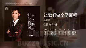 让我们做个了断吧 马健涛 吉他谱G调简单版