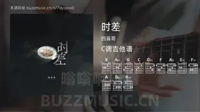 时差 回音哥 吉他谱C调简单版