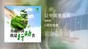 让中国更美丽吉他谱C调 谭维维 简单版