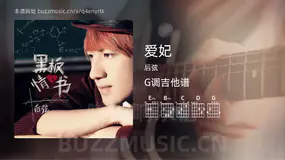 爱妃吉他谱G调 后弦 简单版
