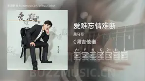 爱难忘情难断吉他谱C调 黑马哥 简单版