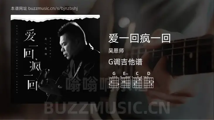 爱一回疯一回 吴恩师 吉他谱G调简单版
