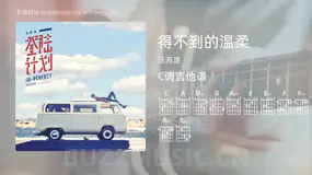 得不到的温柔 汪苏泷 吉他谱C调简单版