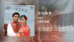京华春梦吉他谱C调 汪明荃 简单版