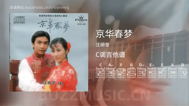 京华春梦吉他谱C调 汪明荃 简单版