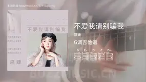 不爱我请别骗我吉他谱G调 盛婕 简单版