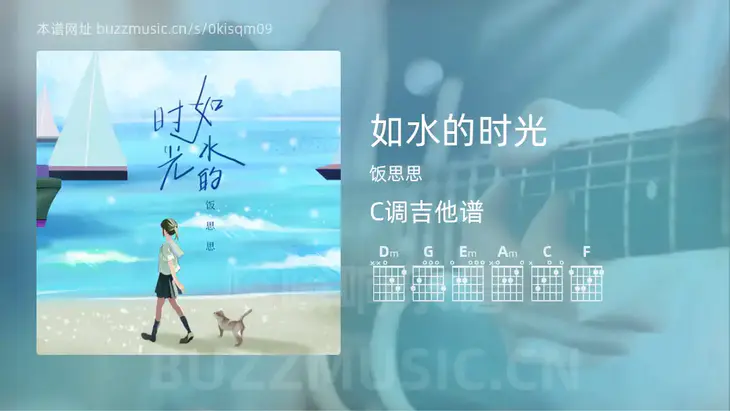 如水的时光吉他谱C调 饭思思 简单版