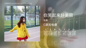你笑起来好美丽 花粥 吉他谱C调简单版