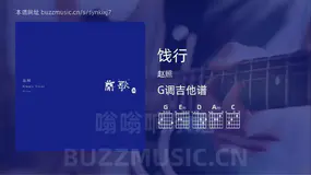 饯行 赵照 吉他谱G调简单版