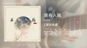 美卷入画 小可乐 吉他谱C调简单版