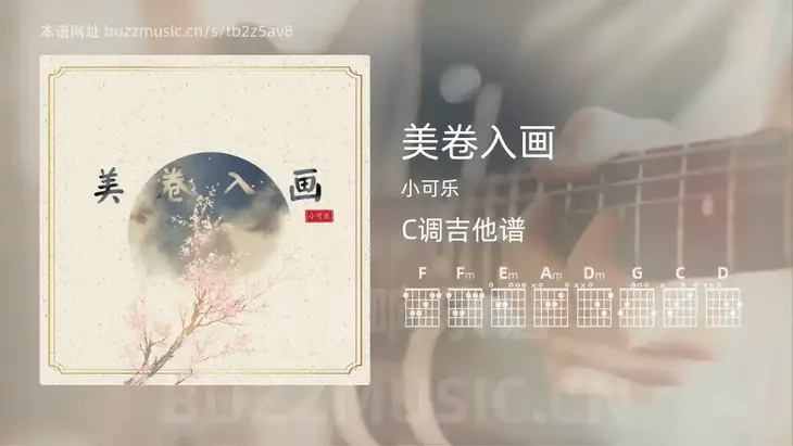 美卷入画 小可乐 吉他谱C调简单版