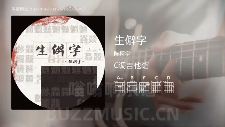 生僻字 陈柯宇 吉他谱C调简单版
