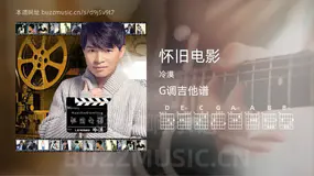 怀旧电影 冷漠 吉他谱G调简单版