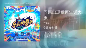 问题出现我再告诉大家吉他谱G调 五条人 简单版