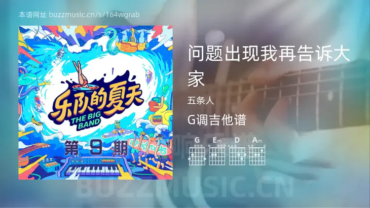 问题出现我再告诉大家吉他谱G调 五条人 简单版
