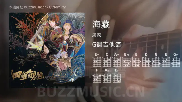 海藏 周深 吉他谱G调简单版