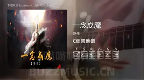 一念成魔 浮生 吉他谱C调简单版