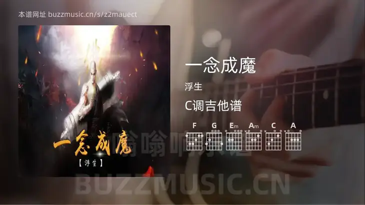 一念成魔 浮生 吉他谱C调简单版