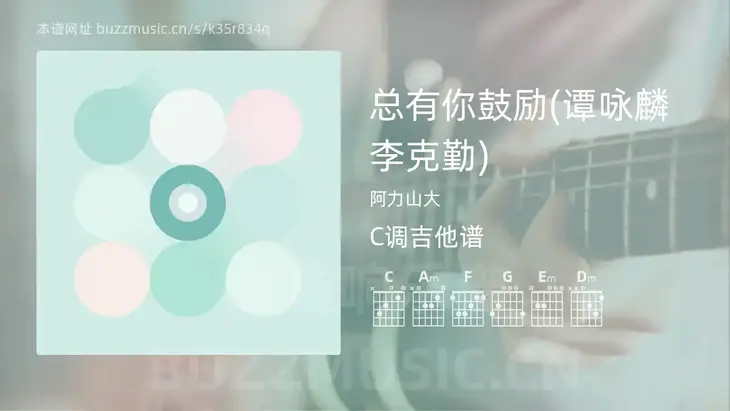 总有你鼓励(谭咏麟 李克勤)吉他谱C调 阿力山大 简单版