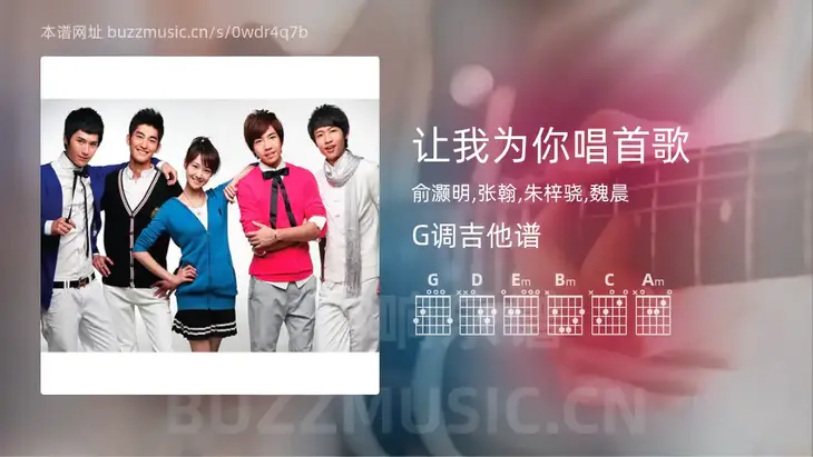 让我为你唱首歌 俞灏明,张翰,朱梓骁,魏晨 吉他谱G调简单版