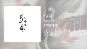 惊鹊 忘川风华录 吉他谱C调简单版