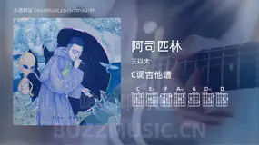 阿司匹林 王以太 吉他谱C调简单版