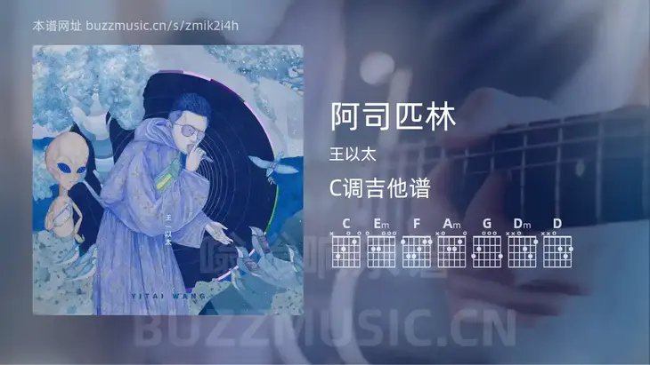 阿司匹林 王以太 吉他谱C调简单版