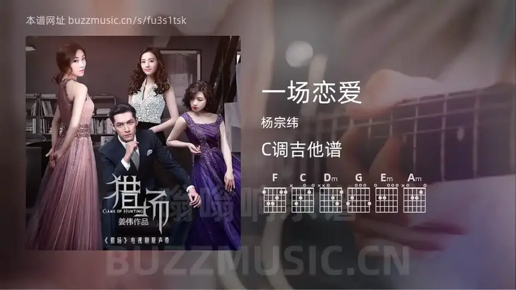 一场恋爱 杨宗纬 吉他谱C调简单版