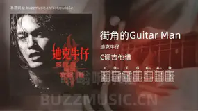 街角的Guitar Man吉他谱C调 迪克牛仔 简单版