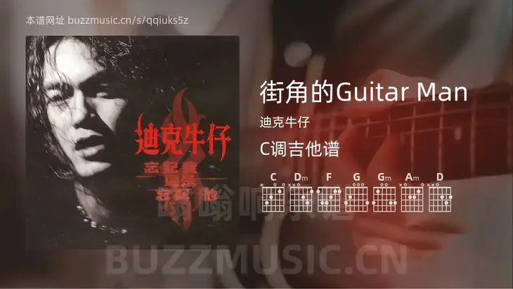 街角的Guitar Man吉他谱C调 迪克牛仔 简单版