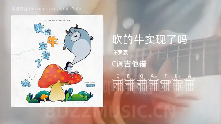 吹的牛实现了吗吉他谱C调 许梦宸 简单版