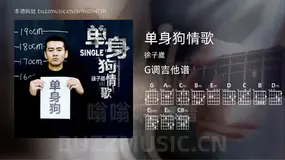 单身狗情歌 徐子崴 吉他谱G调简单版